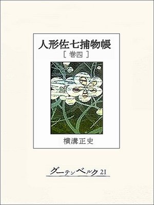 cover image of 人形佐七捕物帳　巻四